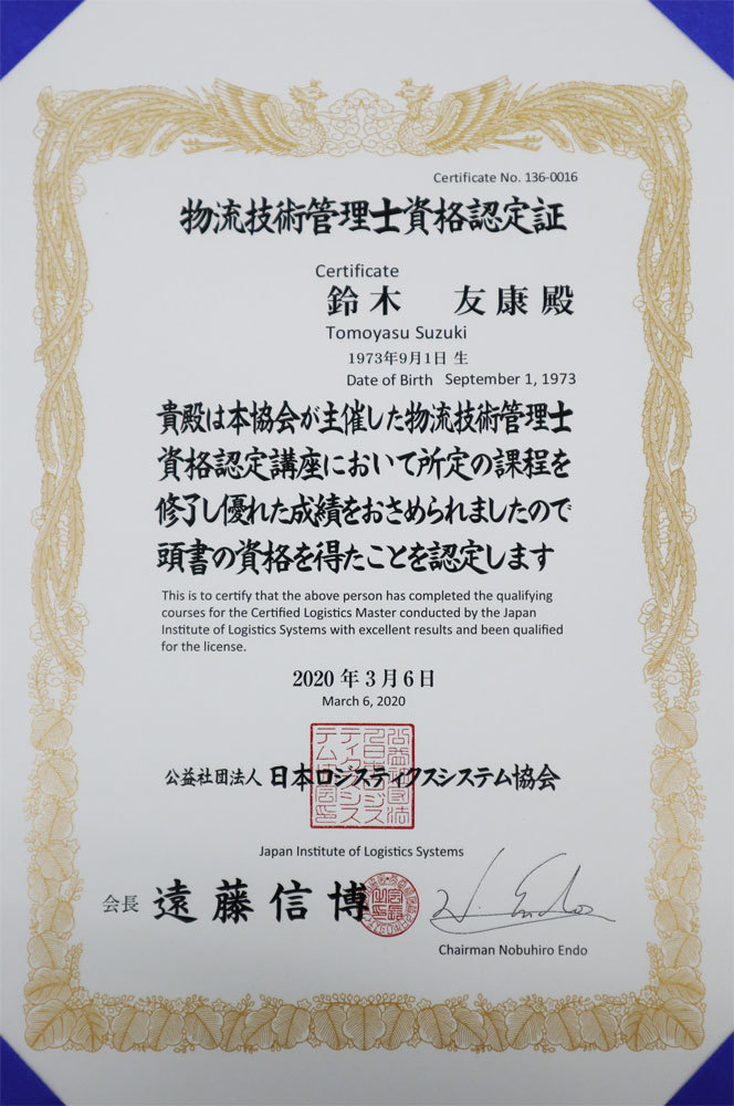 運行部　鈴木部長が物流技術管理士資格認定を取得しました。