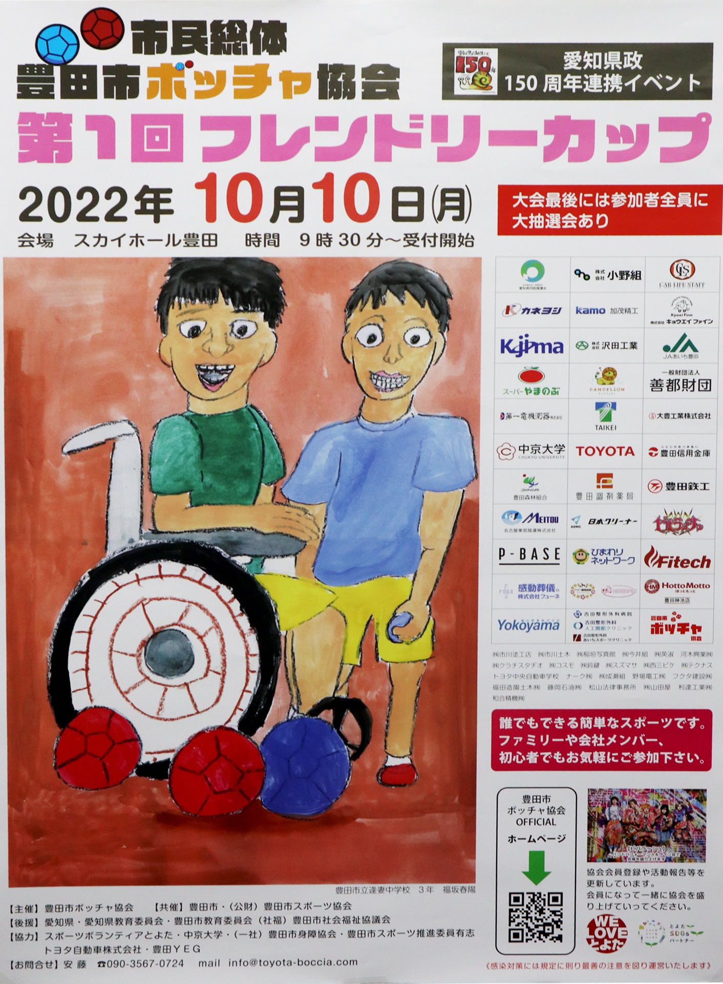 10月10日開催の豊田市ボッチャ協会『第1回フレンドリーカップ』に協賛しています。