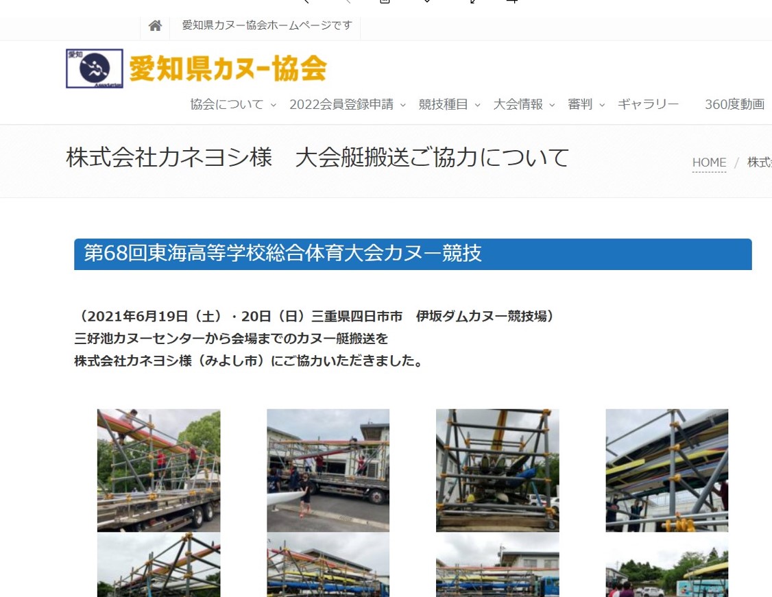 愛知県カヌー協会様　大会艇搬送にご協力させていただきました。